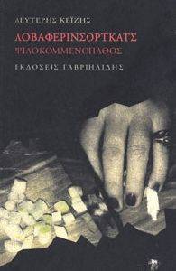 ΛΟΒΑΦΕΡΙΝΣΟΡΤΚΑΤΣ ΨΙΛΟΚΟΜΜΕΝΟ ΠΑΘΟΣ ΛΟΒΑΦΕΡΙΝΣΟΡΤΚΑΤΣ ΨΙΛΟΚΟΜΜΕΝΟ ΠΑΘΟΣ