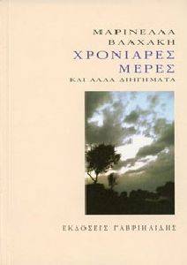ΧΡΟΝΙΑΡΕΣ ΜΕΡΕΣ ΚΑΙ ΑΛΛΑ ΔΙΗΓΗΜΑΤΑ ΧΡΟΝΙΑΡΕΣ ΜΕΡΕΣ ΚΑΙ ΑΛΛΑ ΔΙΗΓΗΜΑΤΑ