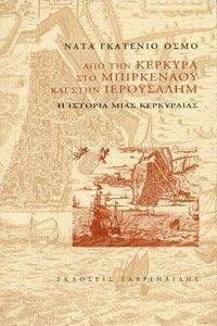 ΑΠΟ ΤΗΝ ΚΕΡΚΥΡΑ ΣΤΟ ΜΠΙΡΚΕΝΑΟΥ ΚΑΙ ΣΤΗΝ ΙΕΡΟΥΣΑΛΗΜ ΑΠΟ ΤΗΝ ΚΕΡΚΥΡΑ ΣΤΟ ΜΠΙΡΚΕΝΑΟΥ ΚΑΙ ΣΤΗΝ ΙΕΡΟΥΣΑΛΗΜ