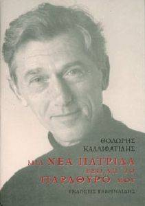 ΜΙΑ ΝΕΑ ΠΑΤΡΙΔΑ ΕΞΩ ΑΠ ΤΟ ΠΑΡΑΘΥΡΟ ΜΟΥ ΜΙΑ ΝΕΑ ΠΑΤΡΙΔΑ ΕΞΩ ΑΠ ΤΟ ΠΑΡΑΘΥΡΟ ΜΟΥ