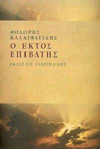 Ο ΕΚΤΟΣ ΕΠΙΒΑΤΗΣ Ο ΕΚΤΟΣ ΕΠΙΒΑΤΗΣ