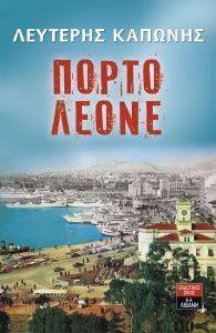 ΠΟΡΤΟ ΛΕΟΝΕ ΠΟΡΤΟ ΛΕΟΝΕ