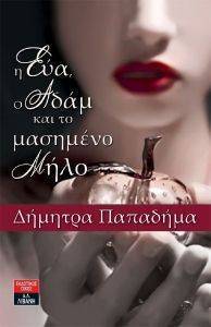 Η ΕΥΑ Ο ΑΔΑΜ ΚΑΙ ΤΟ ΜΑΣΗΜΕΝΟ ΜΗΛΟ Η ΕΥΑ Ο ΑΔΑΜ ΚΑΙ ΤΟ ΜΑΣΗΜΕΝΟ ΜΗΛΟ