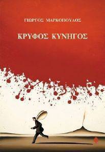 ΚΡΥΦΟΣ ΚΥΝΗΓΟΣ ΚΡΥΦΟΣ ΚΥΝΗΓΟΣ