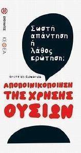 ΑΠΟΠΟΙΝΙΚΟΠΟΙΗΣΗ ΤΗΣ ΧΡΗΣΗΣ ΟΥΣΙΩΝ ΑΠΟΠΟΙΝΙΚΟΠΟΙΗΣΗ ΤΗΣ ΧΡΗΣΗΣ ΟΥΣΙΩΝ