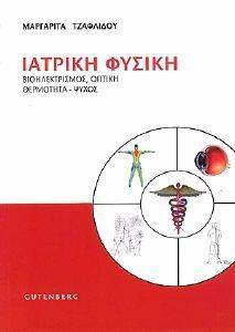 ΙΑΤΡΙΚΗ ΦΥΣΙΚΗ ΙΑΤΡΙΚΗ ΦΥΣΙΚΗ