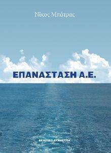 ΕΠΑΝΑΣΤΑΣΗ Α.Ε ΕΠΑΝΑΣΤΑΣΗ Α.Ε
