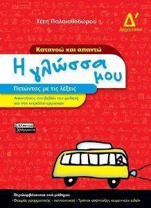 Η ΓΛΩΣΣΑ ΜΟΥ ΚΑΤΑΝΟΩ ΚΑΙ ΑΠΑΝΤΩ ΓΙΑ ΤΗ Δ ΔΗΜΟΤΙΚΟΥ Η ΓΛΩΣΣΑ ΜΟΥ ΚΑΤΑΝΟΩ ΚΑΙ ΑΠΑΝΤΩ ΓΙΑ ΤΗ Δ ΔΗΜΟΤΙΚΟΥ
