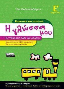 Η ΓΛΩΣΣΑ ΜΟΥ ΚΑΤΑΝΟΩ ΚΑΙ ΑΠΑΝΤΩ ΓΙΑ ΤΗ Ε ΔΗΜΟΤΙΚΟΥ Η ΓΛΩΣΣΑ ΜΟΥ ΚΑΤΑΝΟΩ ΚΑΙ ΑΠΑΝΤΩ ΓΙΑ ΤΗ Ε ΔΗΜΟΤΙΚΟΥ