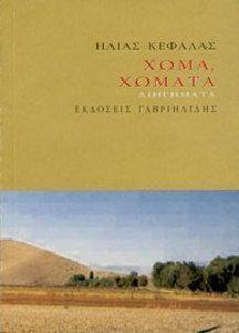 ΧΩΜΑ ΧΩΜΑΤΑ ΧΩΜΑ ΧΩΜΑΤΑ