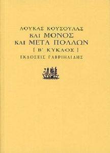 ΚΑΙ ΜΟΝΟΣ ΚΑΙ ΜΕΤΑ ΠΟΛΛΩΝ Β ΚΥΚΛΟΣ ΚΑΙ ΜΟΝΟΣ ΚΑΙ ΜΕΤΑ ΠΟΛΛΩΝ Β ΚΥΚΛΟΣ