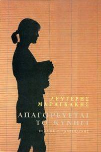 ΑΠΑΓΟΡΕΥΕΤΑΙ ΤΟ ΚΥΝΗΓΙ ΑΠΑΓΟΡΕΥΕΤΑΙ ΤΟ ΚΥΝΗΓΙ