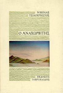 Ο ΑΝΑΧΩΡΗΤΗΣ Ο ΑΝΑΧΩΡΗΤΗΣ
