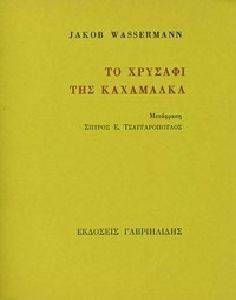 ΤΟ ΧΡΥΣΑΦΙ ΤΗΣ ΚΑΧΑΜΑΛΚΑ ΤΟ ΧΡΥΣΑΦΙ ΤΗΣ ΚΑΧΑΜΑΛΚΑ