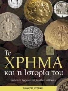 ΤΟ ΧΡΗΜΑ ΚΑΙ Η ΙΣΤΟΡΙΑ ΤΟΥ ΤΟ ΧΡΗΜΑ ΚΑΙ Η ΙΣΤΟΡΙΑ ΤΟΥ