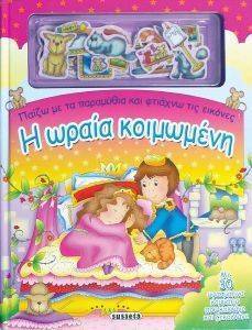 Η ΩΡΑΙΑ ΚΟΙΜΩΜΕΝΗ Η ΩΡΑΙΑ ΚΟΙΜΩΜΕΝΗ