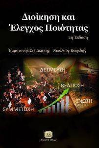 ΔΙΟΙΚΗΣΗ ΚΑΙ ΕΛΕΓΧΟΣ ΠΟΙΟΤΗΤΑΣ ΔΙΟΙΚΗΣΗ ΚΑΙ ΕΛΕΓΧΟΣ ΠΟΙΟΤΗΤΑΣ