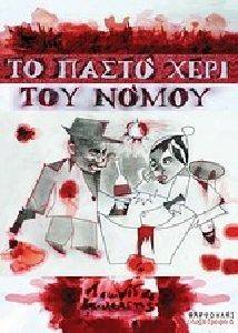 ΤΟ ΠΑΣΤΟ ΧΕΡΙ ΤΟΥ ΝΟΜΟΥ ΤΟ ΠΑΣΤΟ ΧΕΡΙ ΤΟΥ ΝΟΜΟΥ