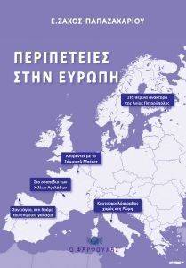 ΠΕΡΙΠΕΤΕΙΕΣ ΣΤΗΝ ΕΥΡΩΠΗ ΠΕΡΙΠΕΤΕΙΕΣ ΣΤΗΝ ΕΥΡΩΠΗ