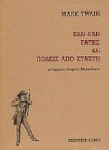 ΚΑΝ ΚΑΝ ΓΑΤΕΣ ΚΑΙ ΠΟΛΕΙΣ ΑΠΟ ΣΤΑΧΤΗ ΚΑΝ ΚΑΝ ΓΑΤΕΣ ΚΑΙ ΠΟΛΕΙΣ ΑΠΟ ΣΤΑΧΤΗ