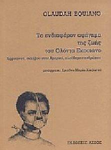 ΤΟ ΕΝΔΙΑΦΕΡΟΝ ΑΦΗΓΗΜΑ ΤΗΣ ΖΩΗΣ ΤΟΥ ΟΛΟΝΤΑ ΕΚΟΥΙΑΝΟ ΤΟ ΕΝΔΙΑΦΕΡΟΝ ΑΦΗΓΗΜΑ ΤΗΣ ΖΩΗΣ ΤΟΥ ΟΛΟΝΤΑ ΕΚΟΥΙΑΝΟ