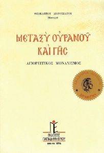 ΜΕΤΑΞΥ ΟΥΡΑΝΟΥ ΚΑΙ ΓΗΣ ΜΕΤΑΞΥ ΟΥΡΑΝΟΥ ΚΑΙ ΓΗΣ