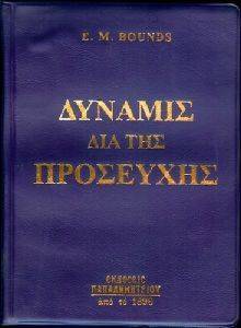 Η ΔΥΝΑΜΙΣ ΔΙΑ ΤΗΣ ΠΡΟΣΕΥΧΗΣ Η ΔΥΝΑΜΙΣ ΔΙΑ ΤΗΣ ΠΡΟΣΕΥΧΗΣ