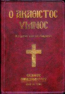 Ο ΑΚΑΘΙΣΤΟΣ ΥΜΝΟΣ (ΚΕΙΜΕΝΟ ΚΑΙ ΜΕΤΑΦΡΑΣΗ) 108082229