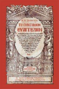 ΣΥΝΤΟΜΟΝ ΕΥΑΓΓΕΛΙΟΝ ΣΥΝΤΟΜΟΝ ΕΥΑΓΓΕΛΙΟΝ