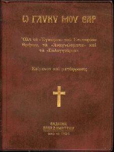 Ω ΓΛΥΚΥ ΜΟΥ ΕΑΡ Ω ΓΛΥΚΥ ΜΟΥ ΕΑΡ