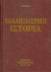 ΕΚΚΛΗΣΙΑΣΤΙΚΗ ΙΣΤΟΡΙΑ ΕΚΚΛΗΣΙΑΣΤΙΚΗ ΙΣΤΟΡΙΑ