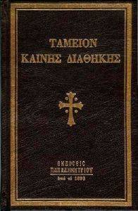 ΤΑΜΕΙΟΝ ΚΑΙΝΗΣ ΔΙΑΘΗΚΗΣ ΤΑΜΕΙΟΝ ΚΑΙΝΗΣ ΔΙΑΘΗΚΗΣ