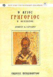 Ο ΑΓΙΟΣ ΓΡΗΓΟΡΙΟΣ Ο ΘΕΟΛΟΓΟΣ Ο ΑΓΙΟΣ ΓΡΗΓΟΡΙΟΣ Ο ΘΕΟΛΟΓΟΣ