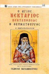 Ο ΑΓΙΟΣ ΝΕΚΤΑΡΙΟΣ Ο ΘΑΥΜΑΤΟΥΡΓΟΣ 108082258