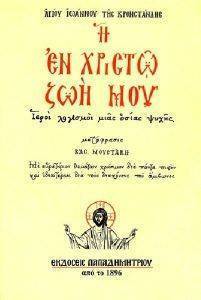Η ΕΝ ΧΡΙΣΤΩ ΖΩΗ ΜΟΥ Η ΕΝ ΧΡΙΣΤΩ ΖΩΗ ΜΟΥ