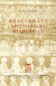 ΜΕΛΕΤΗΜΑΤΑ ΧΡΙΣΤΙΑΝΙΚΗΣ ΦΙΛΟΣΟΦΙΑΣ ΜΕΛΕΤΗΜΑΤΑ ΧΡΙΣΤΙΑΝΙΚΗΣ ΦΙΛΟΣΟΦΙΑΣ