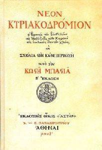 ΝΕΟΝ ΚΥΡΙΑΚΟΔΡΟΜΙΟΝ ΝΕΟΝ ΚΥΡΙΑΚΟΔΡΟΜΙΟΝ