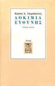 ΔΟΚΙΜΙΑ ΕΥΘΥΝΗΣ ΔΟΚΙΜΙΑ ΕΥΘΥΝΗΣ
