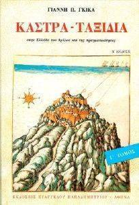 ΚΑΣΤΡΑ ΤΑΞΙΔΙΑ Γ ΚΑΣΤΡΑ ΤΑΞΙΔΙΑ Γ