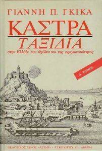ΚΑΣΤΡΑ ΤΑΞΙΔΙΑ Δ ΚΑΣΤΡΑ ΤΑΞΙΔΙΑ Δ