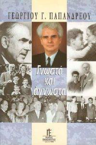 ΓΝΩΣΤΑ ΚΑΙ ΑΓΝΩΣΤΑ 108082281