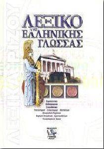 ΛΕΞΙΚΟ ΤΗΣ ΕΛΛΗΝΙΚΗΣ ΓΛΩΣΣΑΣ ΛΕΞΙΚΟ ΤΗΣ ΕΛΛΗΝΙΚΗΣ ΓΛΩΣΣΑΣ