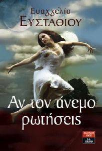 ΑΝ ΤΟΝ ΑΝΕΜΟ ΡΩΤΗΣΕΙΣ ΑΝ ΤΟΝ ΑΝΕΜΟ ΡΩΤΗΣΕΙΣ