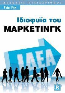 ΙΔΙΟΦΥΙΑ ΤΟΥ ΜΑΡΚΕΤΙΝΓΚ 108082293