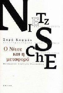 Ο ΝΙΤΣΕ ΚΑΙ Η ΜΕΤΑΦΟΡΑ