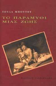 ΤΟ ΠΑΡΑΜΥΘΙ ΤΗΣ ΖΩΗΣ ΤΟ ΠΑΡΑΜΥΘΙ ΤΗΣ ΖΩΗΣ
