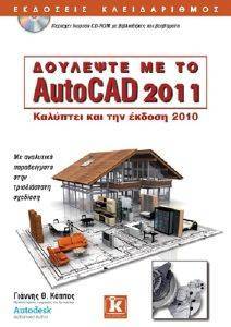 ΚΑΠΠΟΣ ΓΙΑΝΝΗΣ ΔΟΥΛΕΨΤΕ ΜΕ ΤΟ AUTOCAD 2011