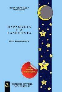 ΠΑΡΑΜΥΘΙΑ ΓΙΑ ΚΑΛΗΝΥΧΤΑ ΠΑΡΑΜΥΘΙΑ ΓΙΑ ΚΑΛΗΝΥΧΤΑ
