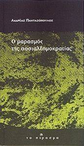 Ο ΜΑΡΑΣΜΟΣ ΤΗΣ ΣΟΣΙΑΛΔΗΜΟΚΡΑΤΙΑΣ Ο ΜΑΡΑΣΜΟΣ ΤΗΣ ΣΟΣΙΑΛΔΗΜΟΚΡΑΤΙΑΣ