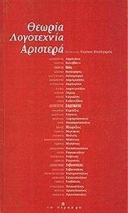 ΘΕΩΡΙΑ ΛΟΓΟΤΕΧΝΙΑ ΑΡΙΣΤΕΡΑ ΘΕΩΡΙΑ ΛΟΓΟΤΕΧΝΙΑ ΑΡΙΣΤΕΡΑ
